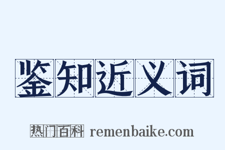 鉴知近义词是什么意思的图片